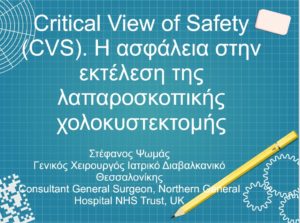 CVS (Critical View of Safety). Η ασφάλεια στην εκτέλεση της λαπαροσκοπικής χολοκυστεκτομής