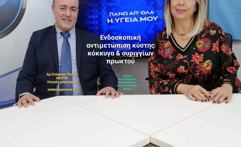Από την εκπομπή στο ATLAS TV Κεντρικής Μακεδονίας ΠΑΝΩ ΑΠ'ΟΛΑ Η ΥΓΕΙΑ ΜΟΥ με θέμα: ΕΝΔΟΣΚΟΠΙΚΗ ΑΝΤΙΜΕΤΩΠΙΣΗ ΚΥΣΤΗΣ ΚΟΚΚΥΓΑ ΚΑΙ ΣΥΡΙΓΓΙΩΝ ΠΡΩΚΤΟΥ 3 received 915602203183487