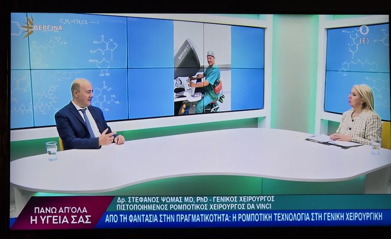 ΒΕΡΓΙΝΑ TV ΚΕΝΤΡΙΚΗΣ ΜΑΚΕΔΟΝΙΑΣ ΜΕ ΘΕΜΑ : "ΑΠΟ ΤΗ ΦΑΝΤΑΣΙΑ ΣΤΗΝ ΠΡΑΓΜΑΤΙΚΟΤΗΤΑ: Η ΡΟΜΠΟΤΙΚΗ ΧΕΙΡΟΥΡΓΙΚΗ ΣΤΗ ΓΕΝΙΚΗ ΧΕΙΡΟΥΡΓΙΚΗ ". 12 20250513 123557