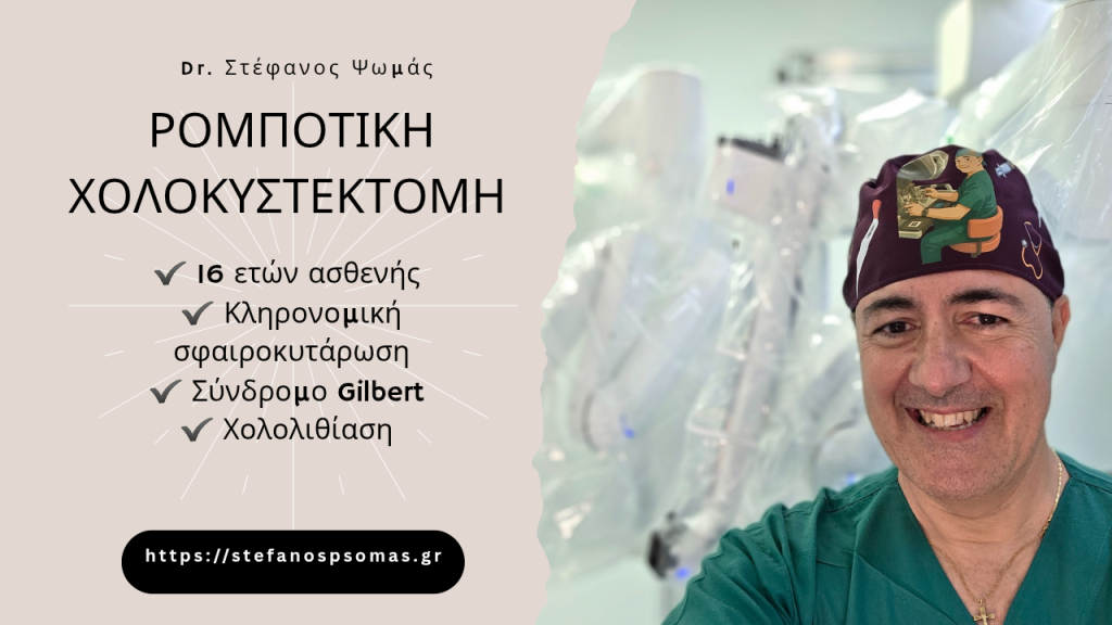 Ρομποτική χολοκυστεκτομή 