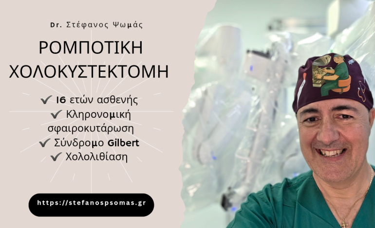 ΡΟΜΠΟΤΙΚΗ ΧΟΛΟΚΥΣΤΕΚΤΟΜΗ ΣΕ ΝΕΑΡΟ ΑΣΘΕΝΗ ΜΟΛΙΣ 16 ΕΤΩΝ! 10 ROBOTIC ChOLECYSTECTOMY 20250723 212426 0000